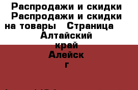 Распродажи и скидки Распродажи и скидки на товары - Страница 2 . Алтайский край,Алейск г.